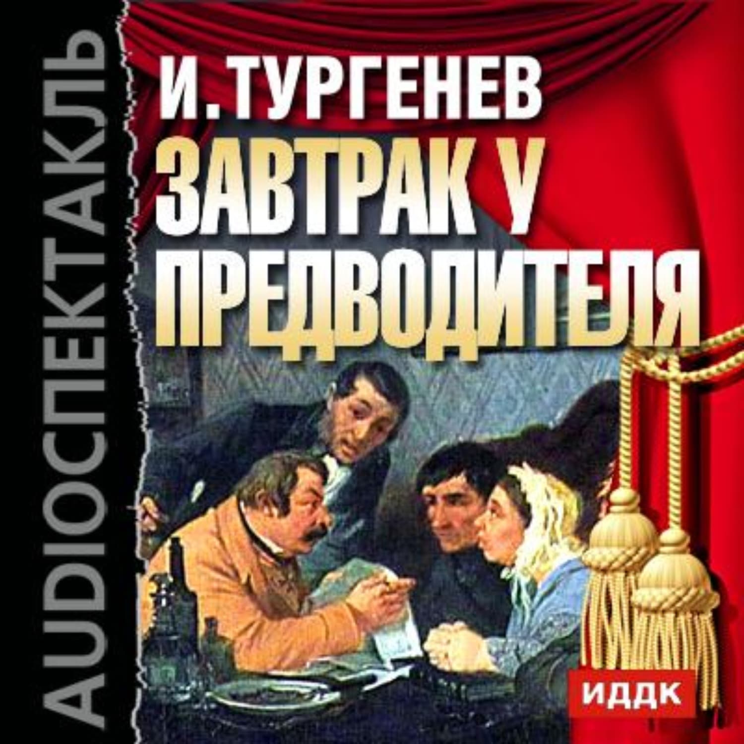 Обложка книги «Завтрак у предводителя (спектакль)» — Иван Тургенев, Джинджер Скотт