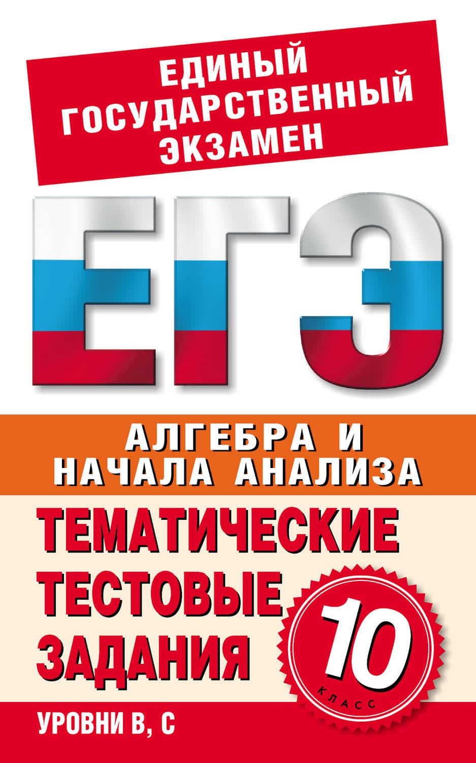 Обложка книги «Алгебра и начала анализа. 10 класс. Тематические тестовые задания для подготовки к ЕГЭ» — Автор неизвестен