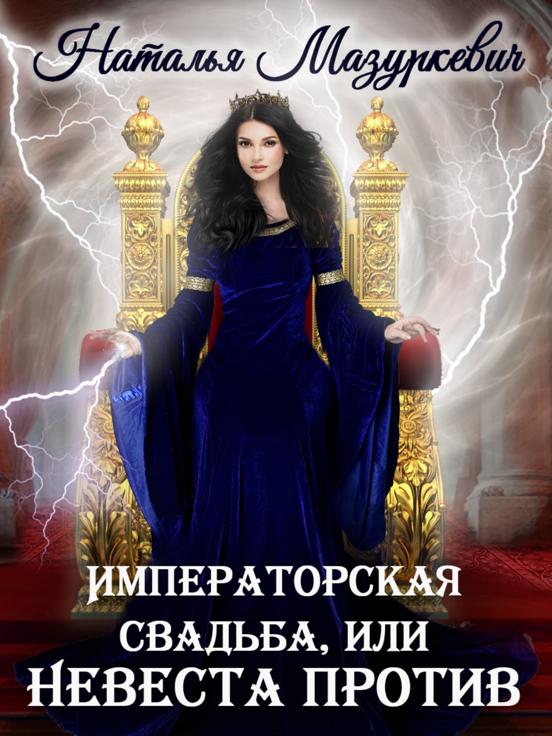 Обложка книги «Императорская свадьба, или Невеста против» — Наталья