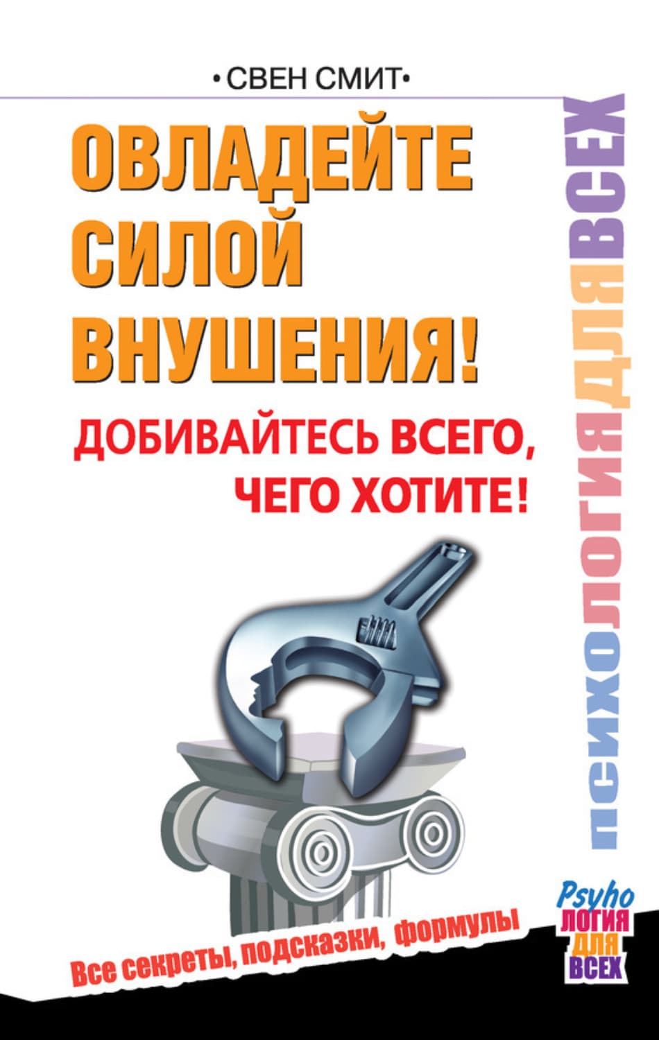 Обложка книги «Овладейте силой внушения! Добивайтесь всего, чего хотите!» — Свен Смит