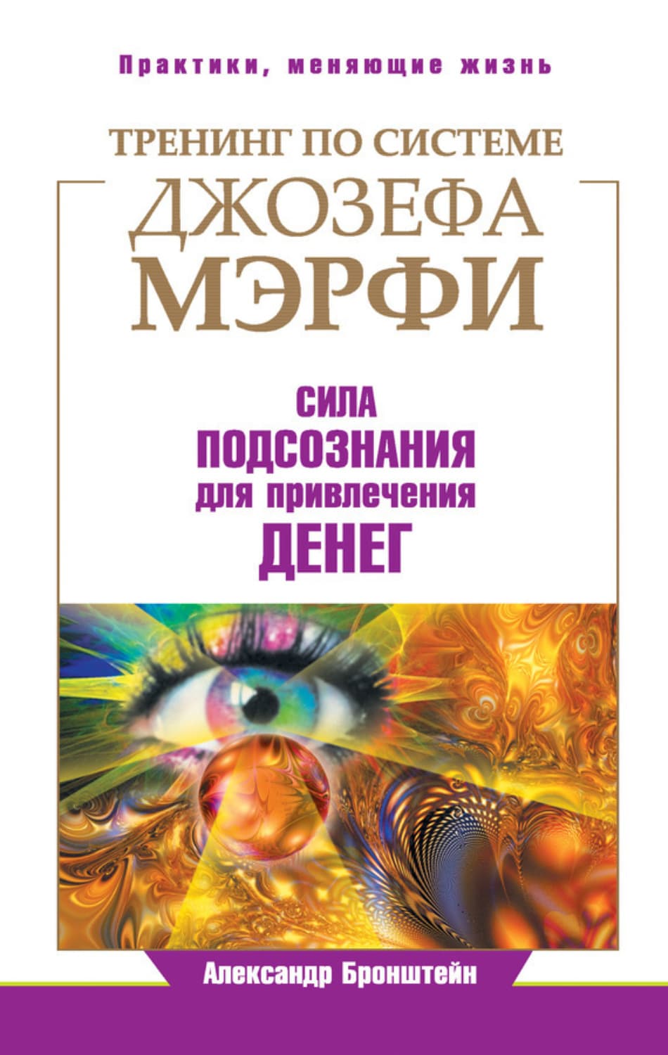 Обложка книги «Тренинг по системе Джозефа Мэрфи. Сила подсознания для привлечения денег» — Тим Гудмен, Александр Бронштейн
