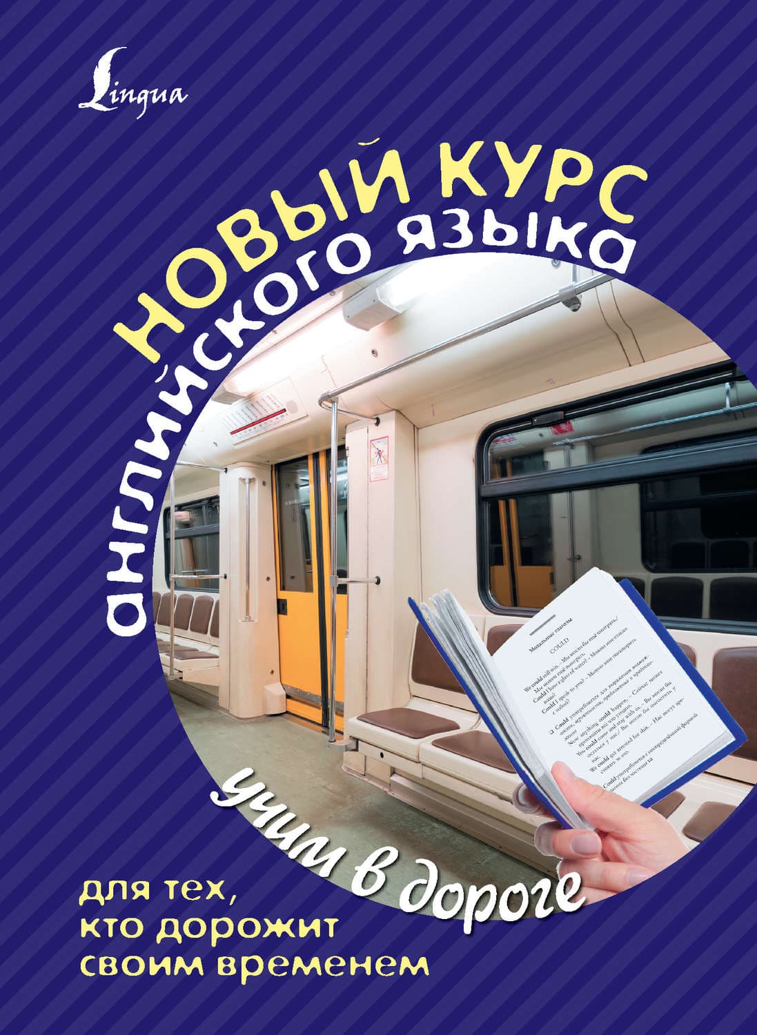 Обложка книги «Новый курс английского языка для тех, кто дорожит своим временем» — С. А. Матвеев