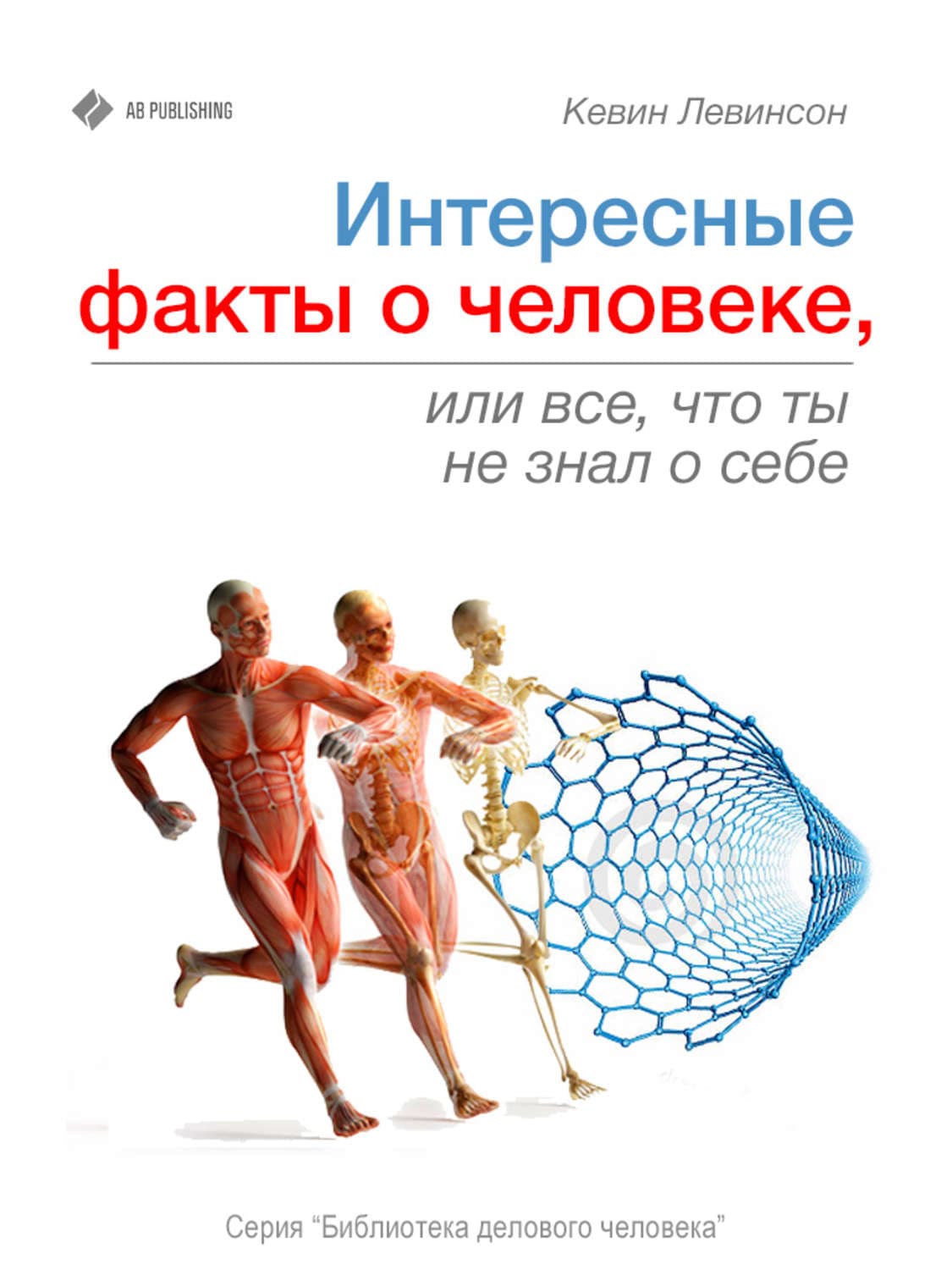 Обложка книги «Интересные факты о человеке, или Все, что вы не знали о себе» — Левинсон Кевин