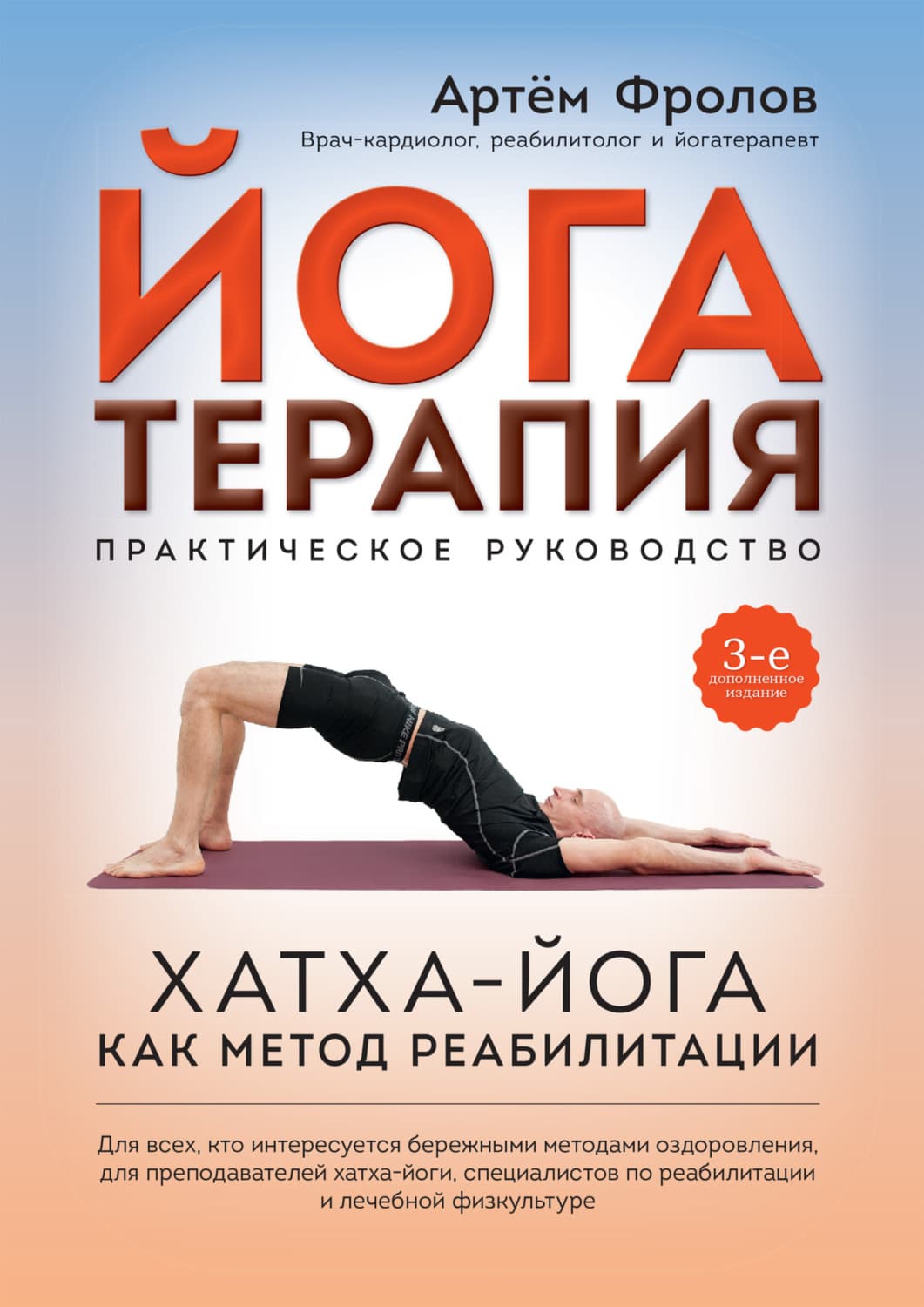 Обложка книги «Йогатерапия. Хатха-йога как метод реабилитации» — Андрей Фролов