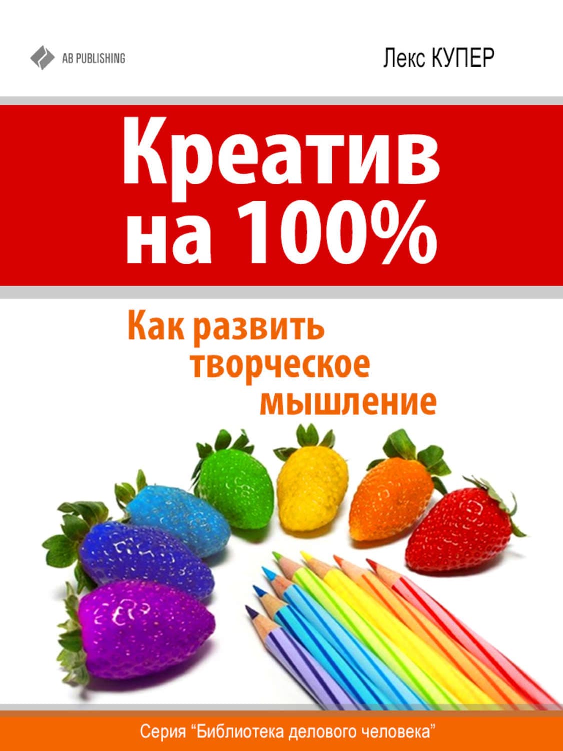 Обложка книги «Креатив на 100%. Как развить творческое мышление» — Лекс Купер