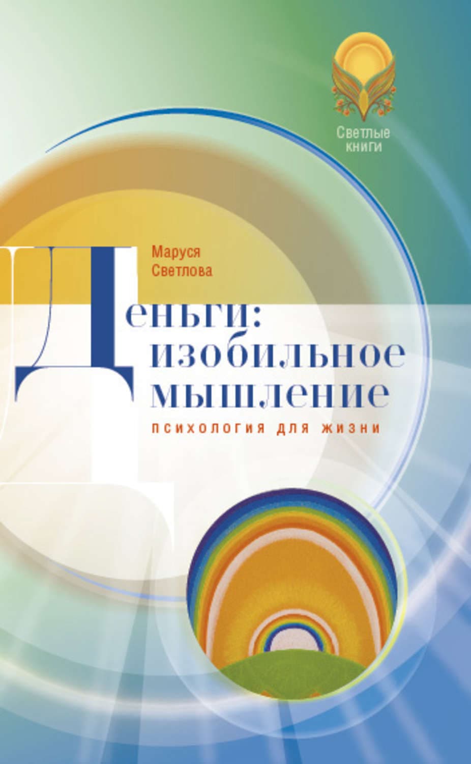 Обложка книги «Деньги: изобильное мышление» — Маруся Светлова