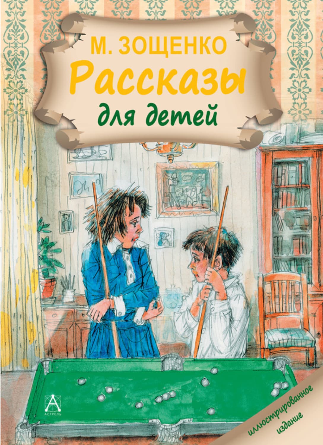 Обложка книги «Рассказы для детей» — Михаил Зощенко