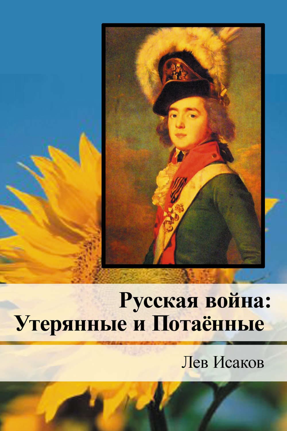 Обложка книги «Русская война: Утерянные и Потаённые» — Лев Исаков