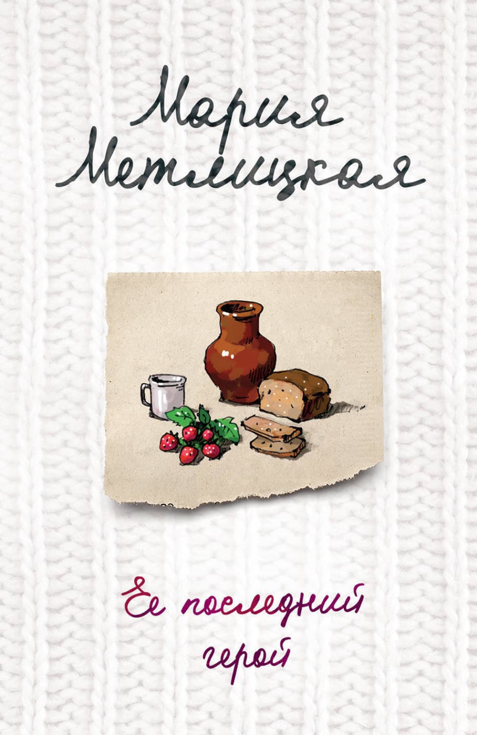Обложка книги «Ее последний герой» — Мария Метлицкая