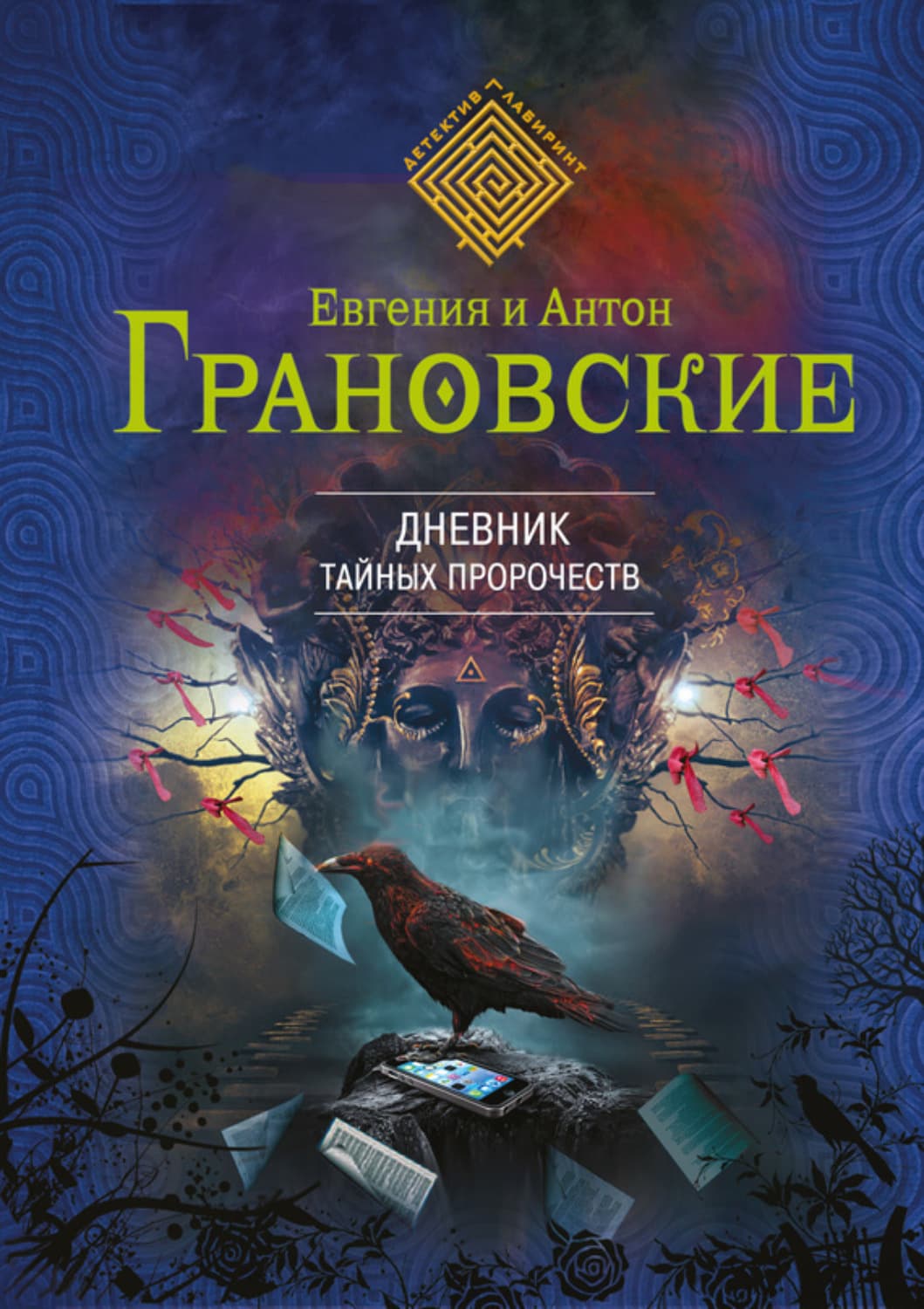 Обложка книги «Дневник тайных пророчеств» — Антон Грановский