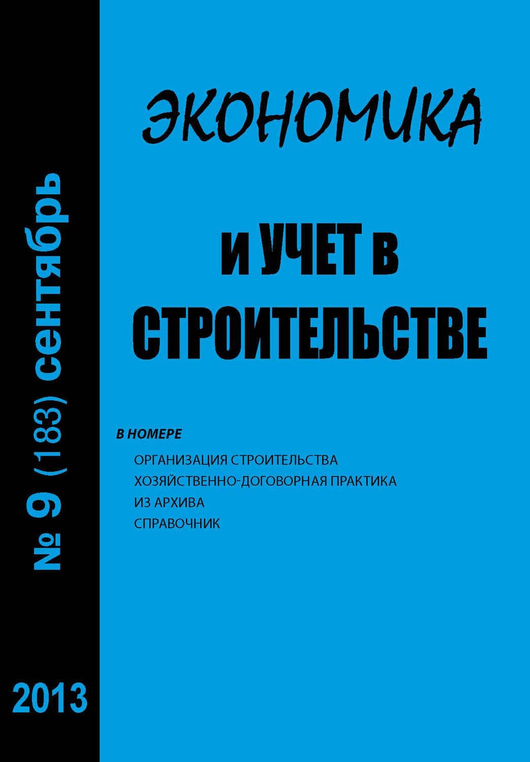 Обложка книги «Экономика и учет в строительстве №9 (183) 2013» — Автор неизвестен