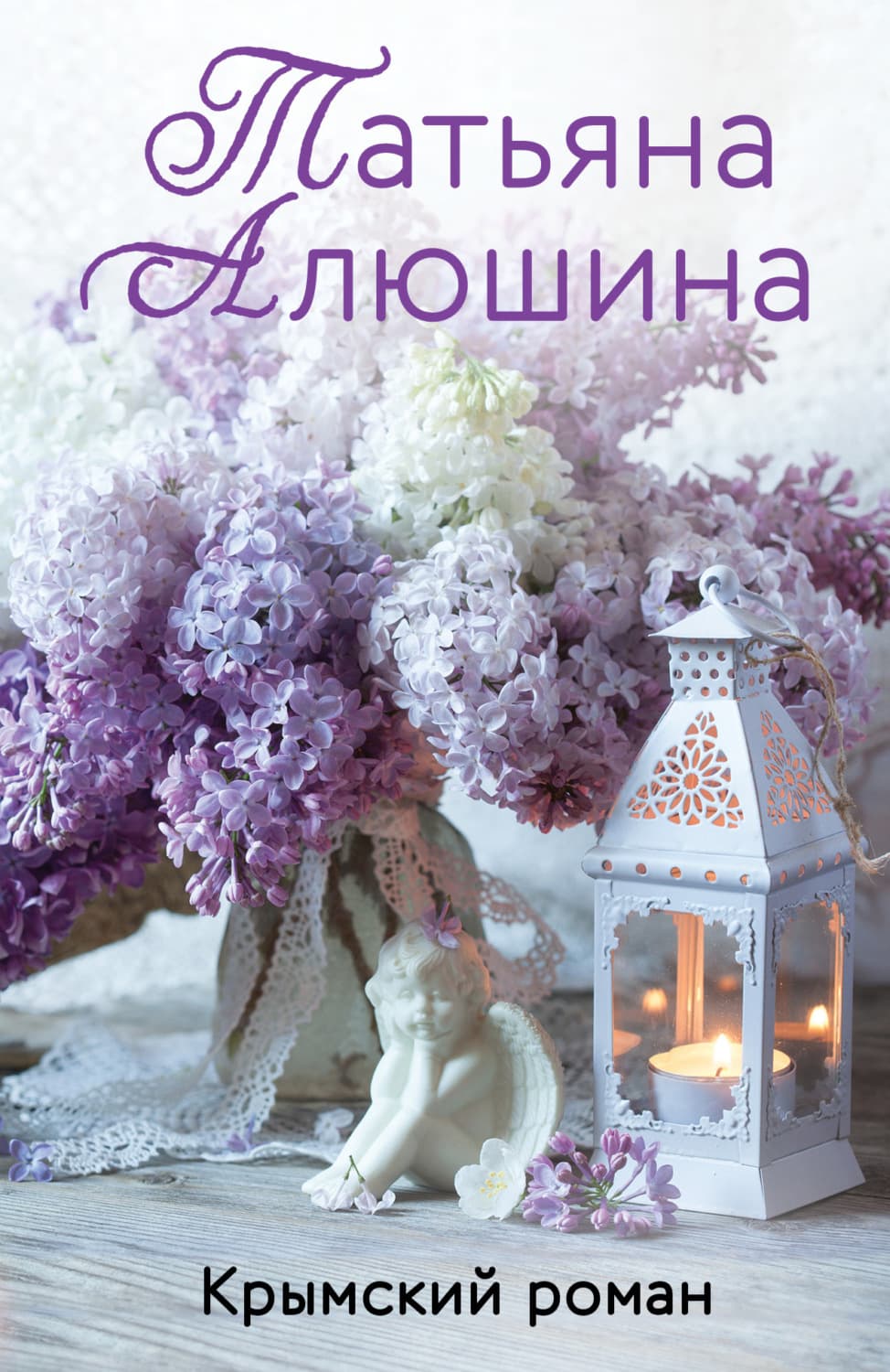 Обложка книги «Крымский роман» — Татьяна Алюшина