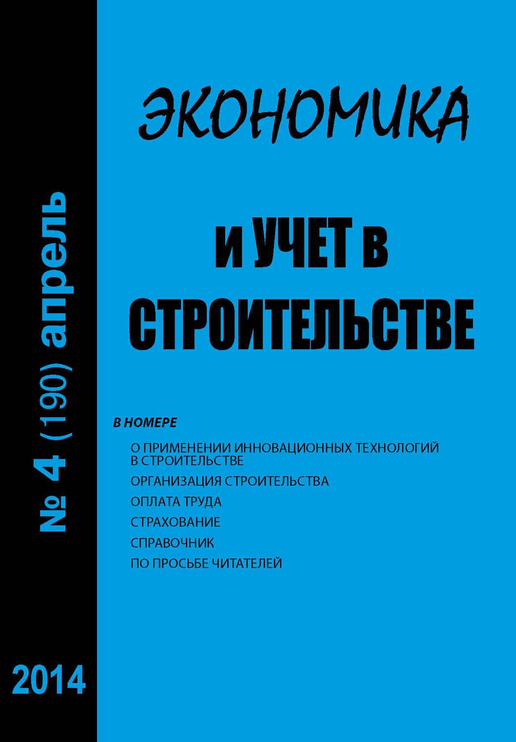 Обложка книги «Экономика и учет в строительстве №4 (190) 2014» — Автор неизвестен