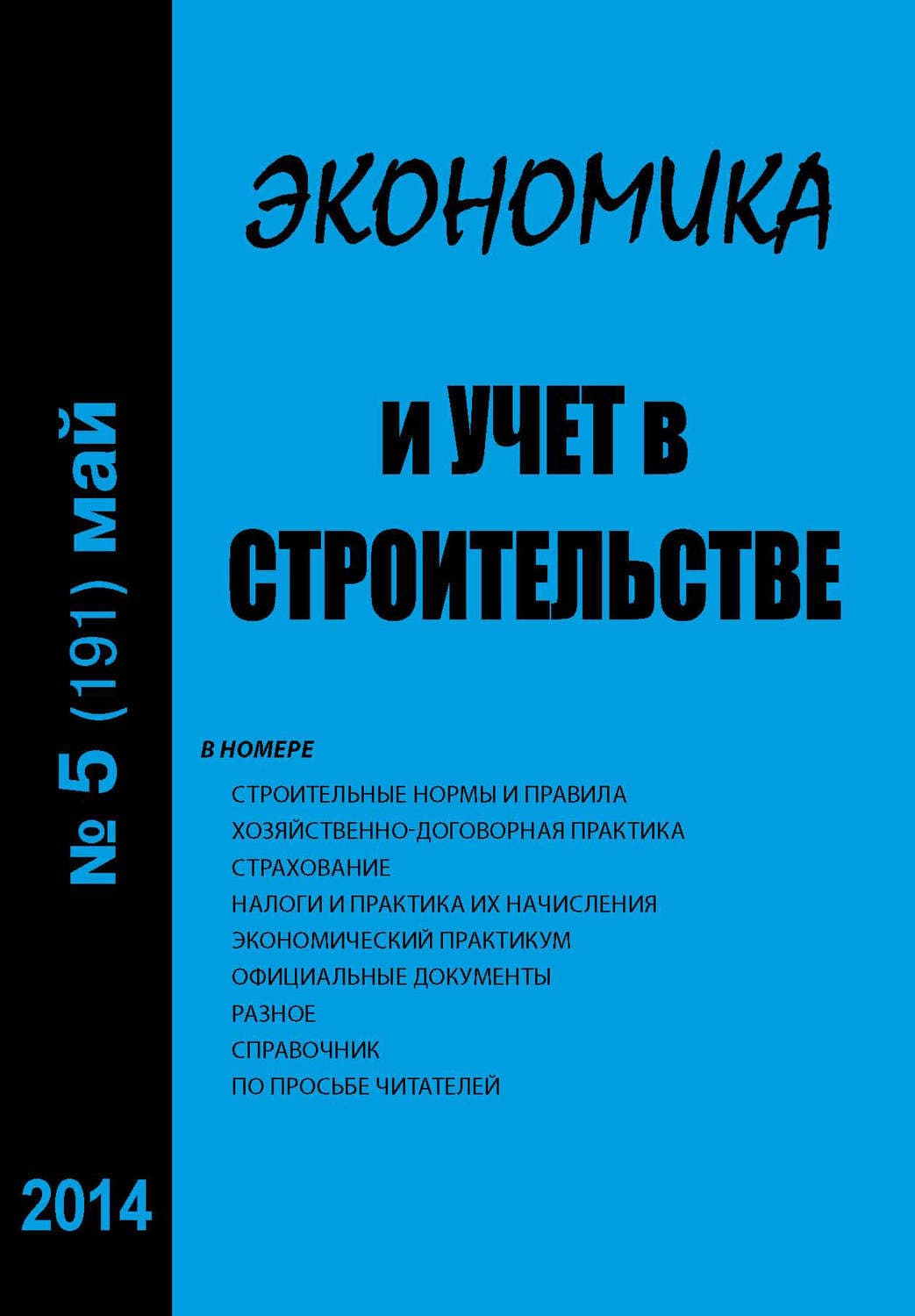 Обложка книги «Экономика и учет в строительстве №5 (191) 2014» — Автор неизвестен
