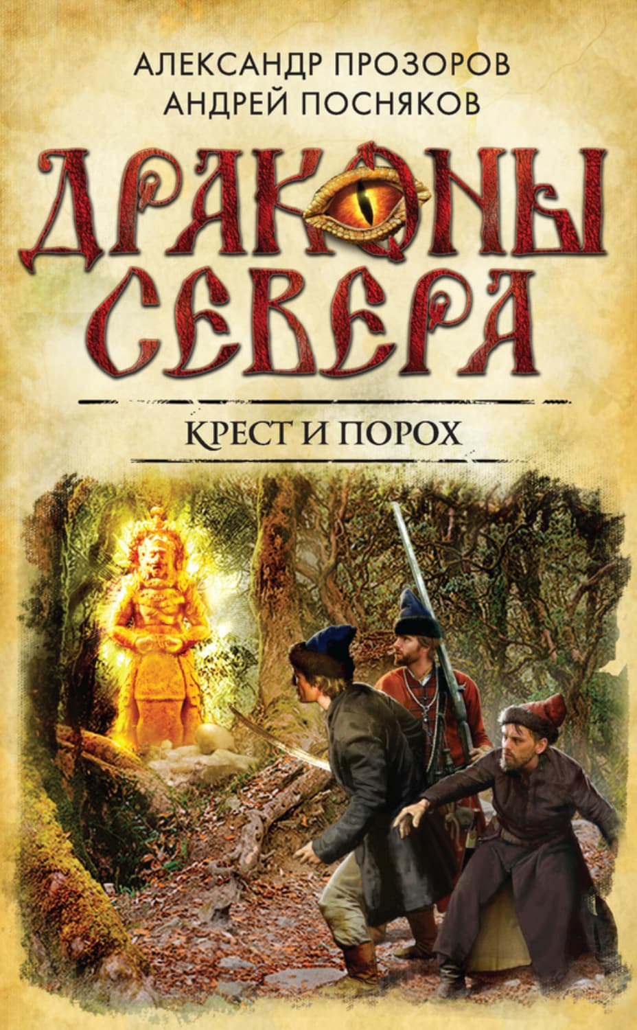 Обложка книги «Крест и порох» — Александр Прозоров