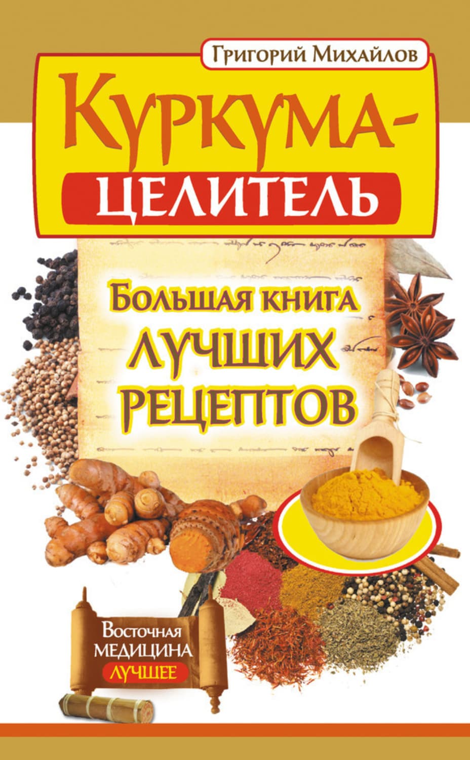 Обложка книги «Куркума-целитель. Большая книга лучших рецептов» — Григорий Михайлов
