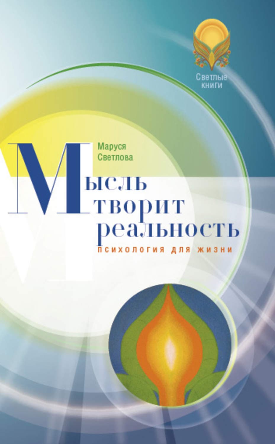 Обложка книги «Мысль творит реальность» — Маруся Светлова