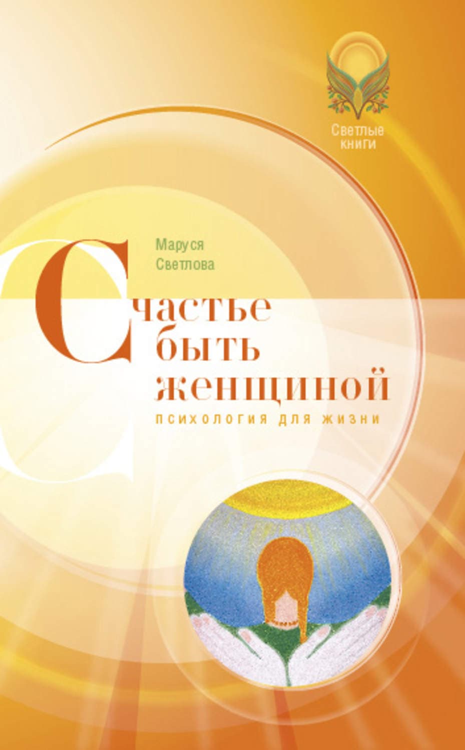 Обложка книги «Счастье быть женщиной» — Маруся Светлова