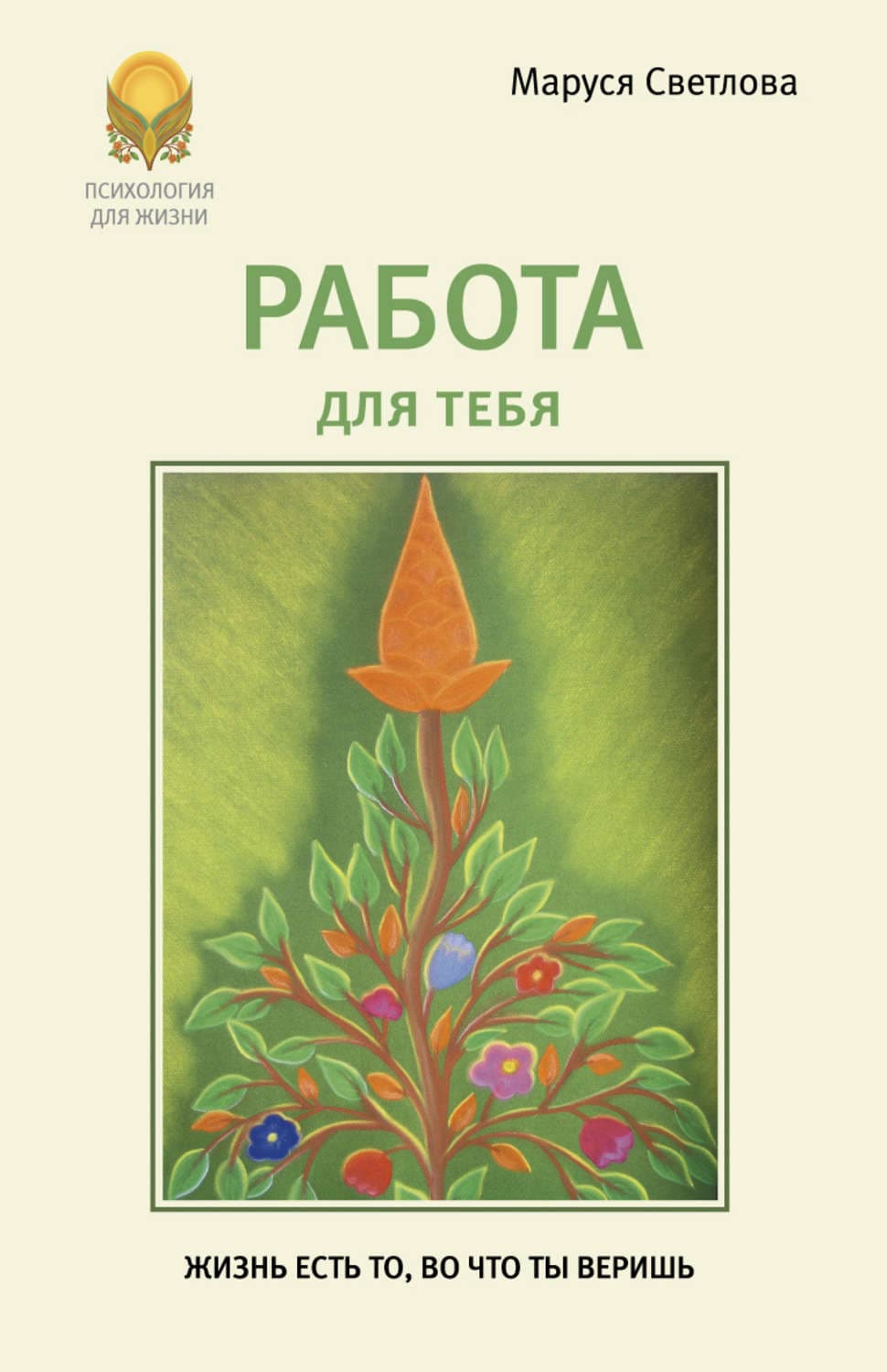 Обложка книги «Работа для тебя» — Маруся Светлова