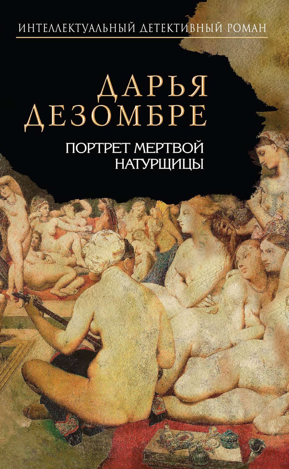 Обложка книги «Портрет мертвой натурщицы» — Дарья Дезомбре