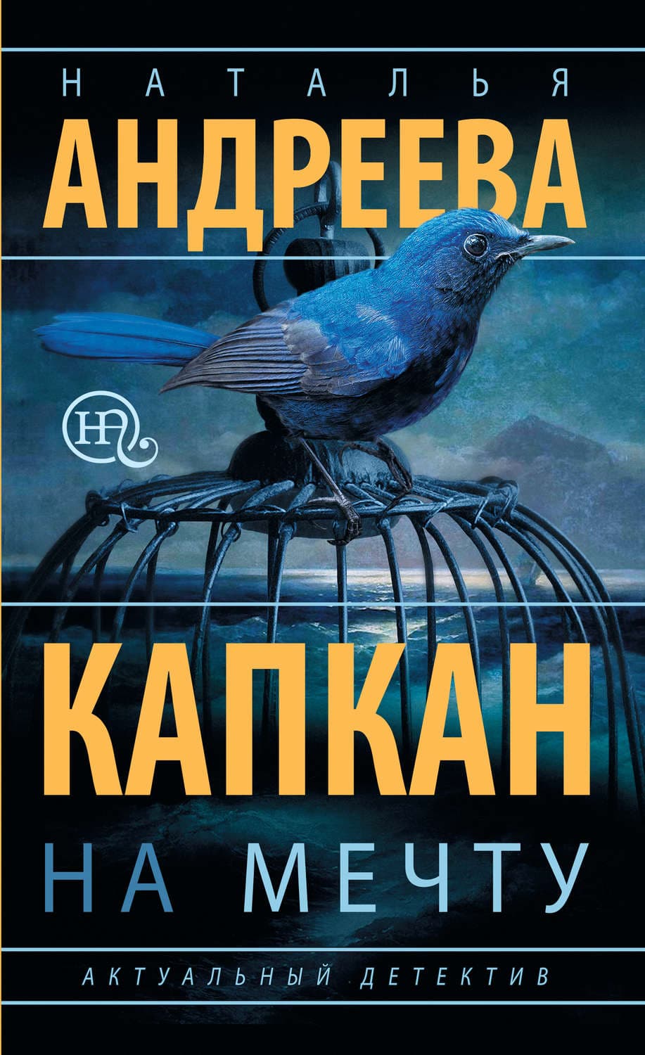 Обложка книги «Капкан на мечту» — Наталья Андреева