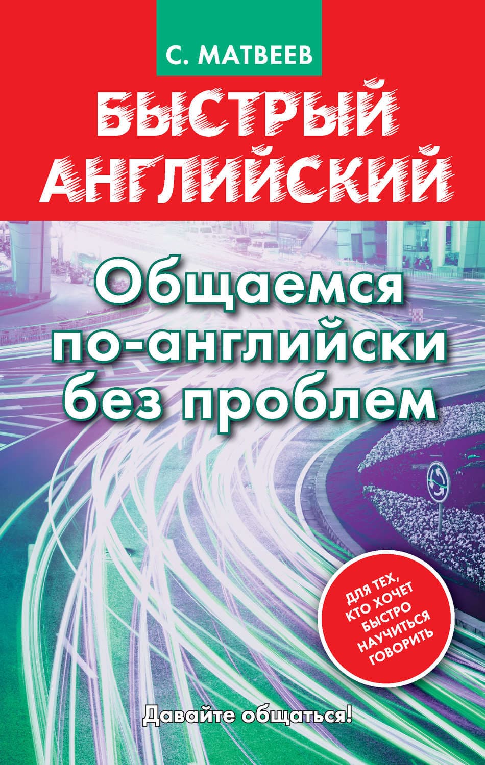 Обложка книги «Быстрый английский. Общаемся по-английски без проблем» — С. А. Матвеев