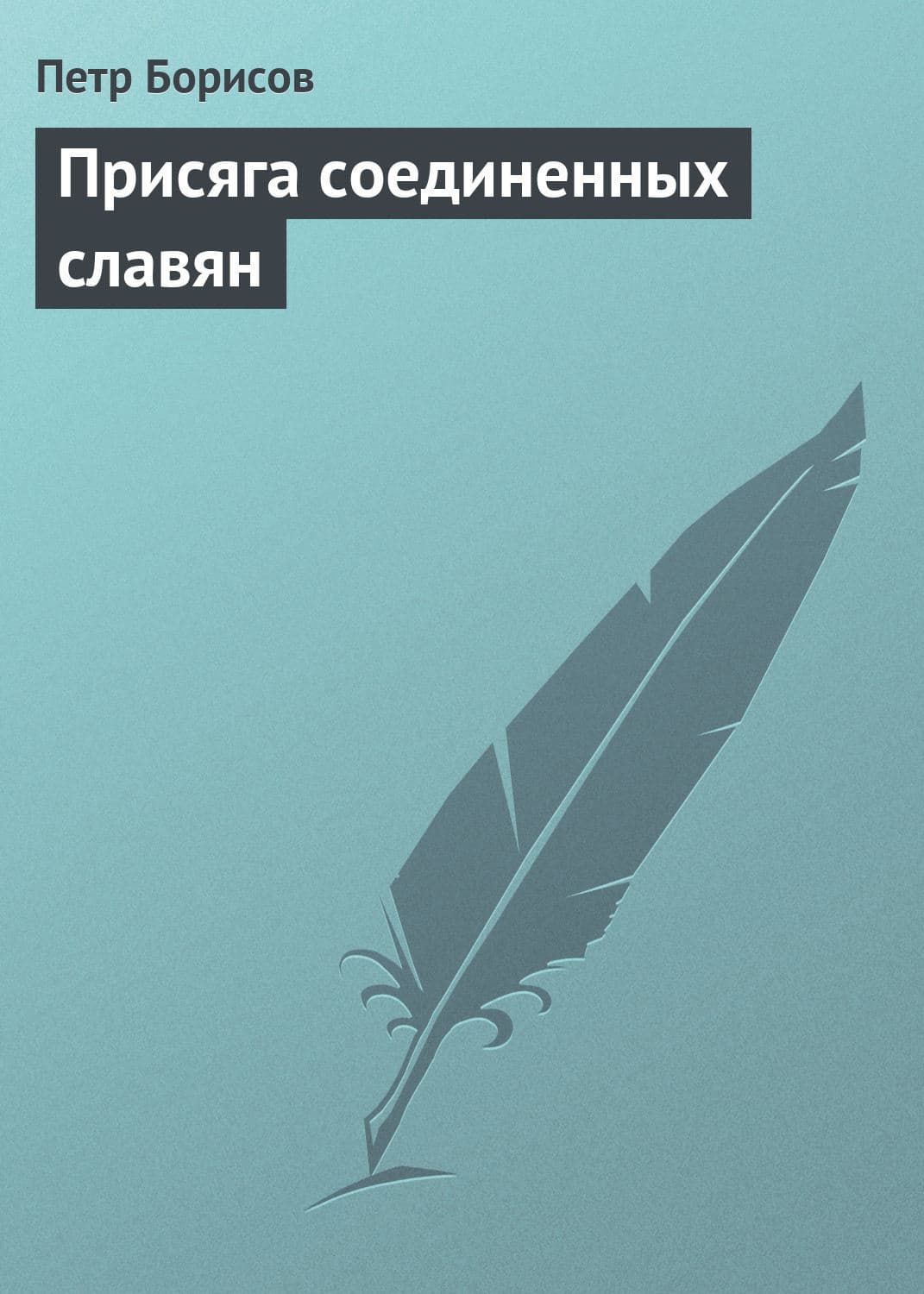 Обложка книги «Присяга соединенных славян» — Петр Борисов