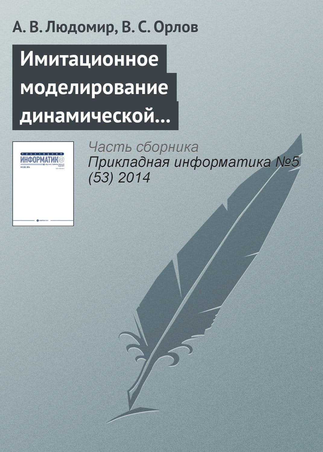 Обложка книги «Имитационное моделирование динамической воздушной обстановки в управляемом воздушном пространстве» — А. В. Людомир