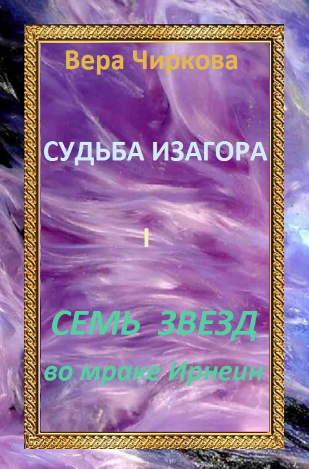 Обложка книги «Семь звезд во мраке Ирнеин» — Вера Чиркова