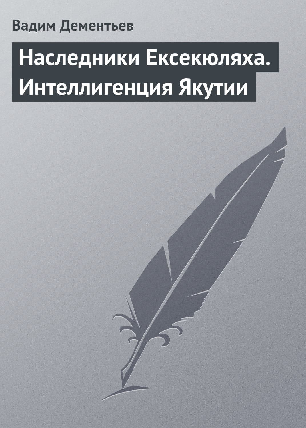 Обложка книги «Наследники Ексекюляха. Интеллигенция Якутии» — Вадим Дементьев