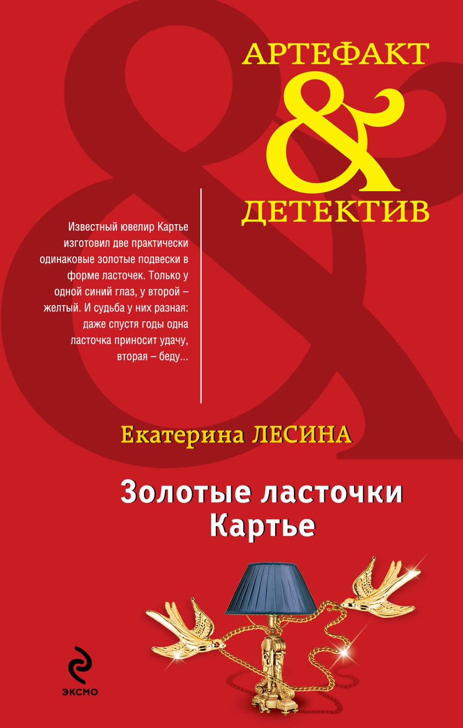 Обложка книги «Золотые ласточки Картье» — Екатерина Лесина