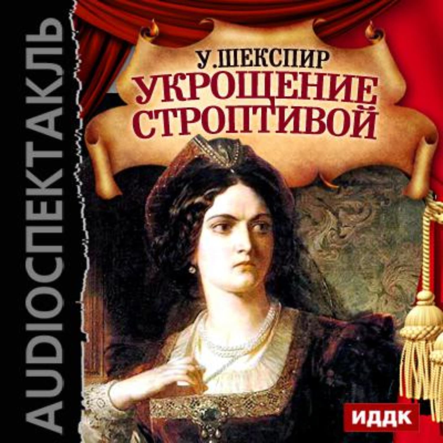 Обложка книги «Укрощение строптивой (спектакль)» — Коллектив авторов, Уильям Шекспир