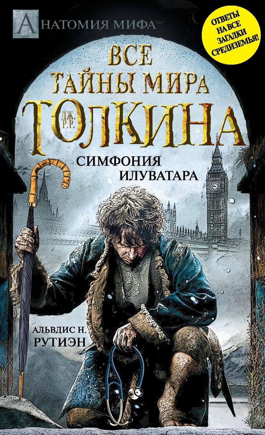 Обложка книги «Bce тайны мира Дж. P. Р. Толкина. Симфония Илуватара» — Альвдис Н. Рутиэн