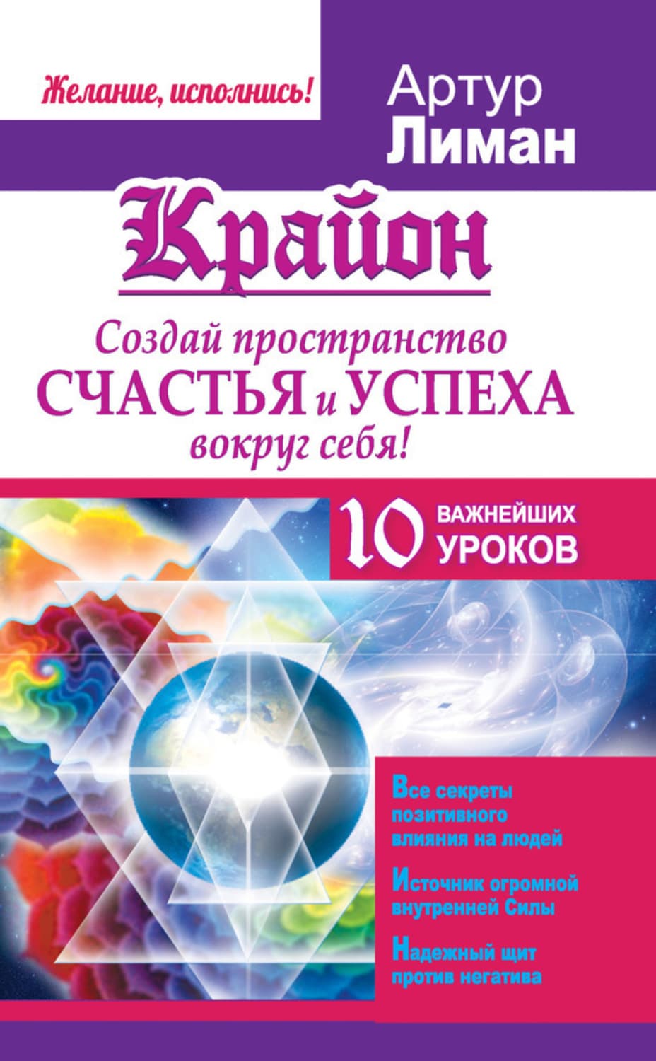 Обложка книги «Крайон. Создай пространство счастья и успеха вокруг себя! 10 важнейших уроков» — Артур Лиман
