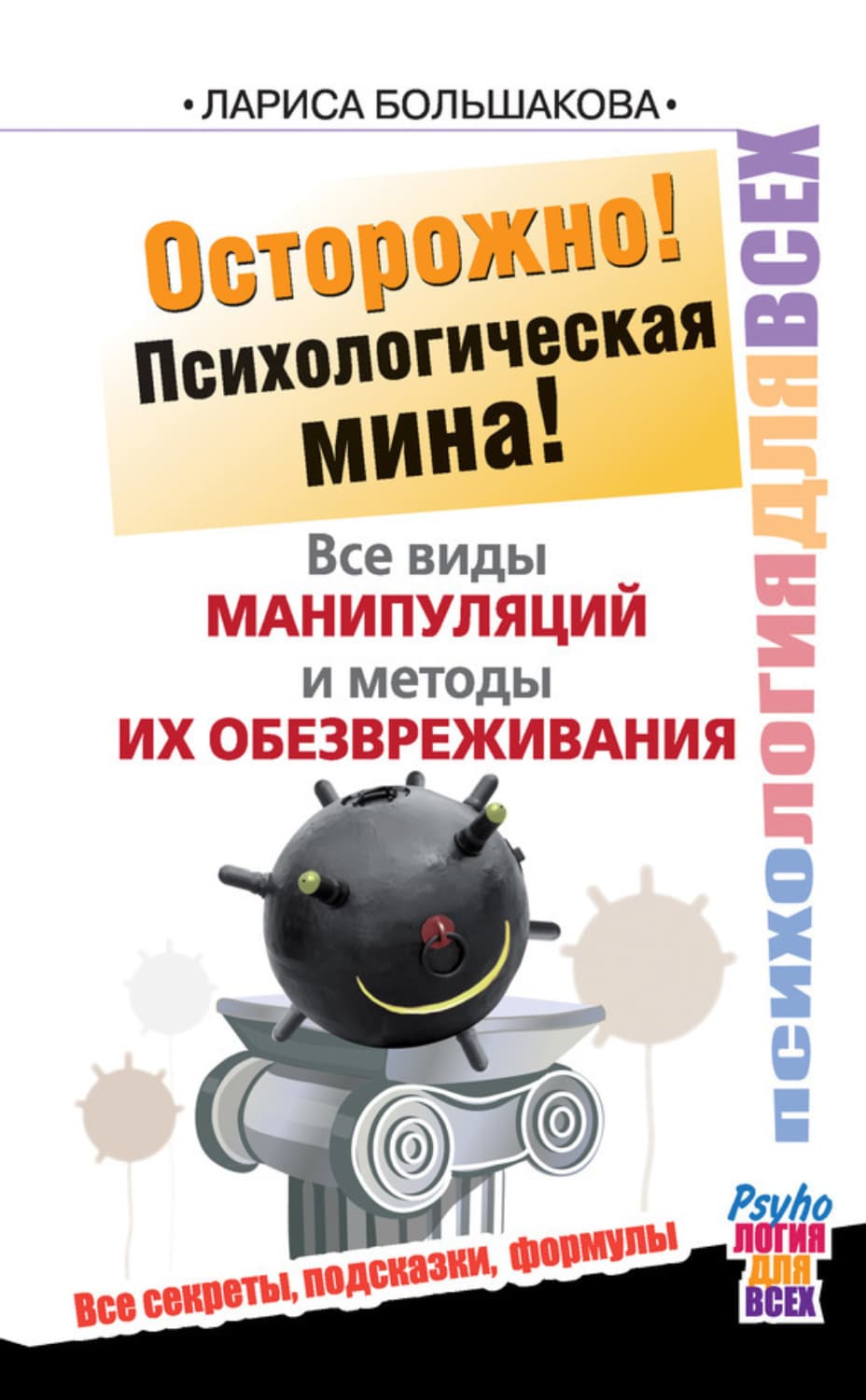 Обложка книги «Осторожно! Психологическая мина! Все виды манипуляций и методы их обезвреживания» — Лариса Большакова
