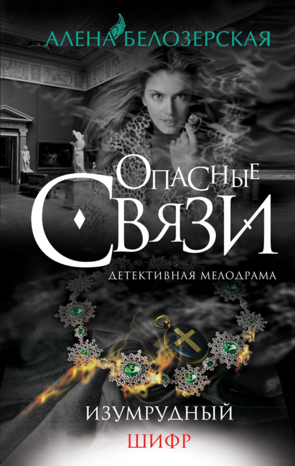 Обложка книги «Изумрудный шифр» — Алёна Белозерская