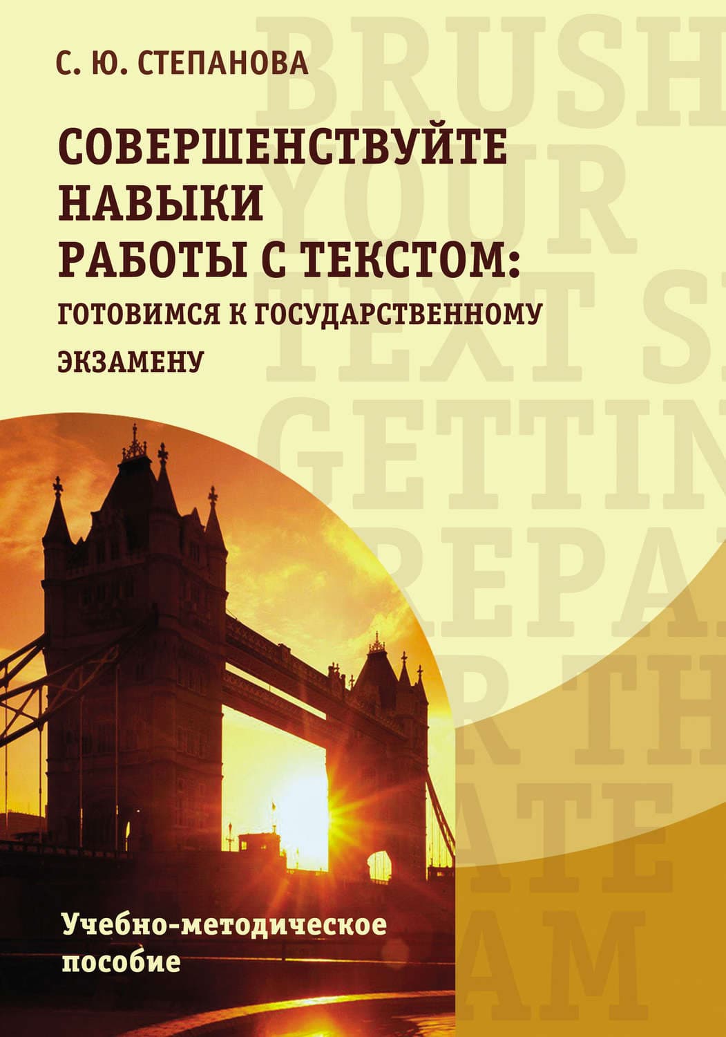 Обложка книги «Совершенствуйте навыки работы с текстом: готовимся к государственному экзамену / Brush up your text skills: Getting prepared for the state exam» — С. С. Степанова
