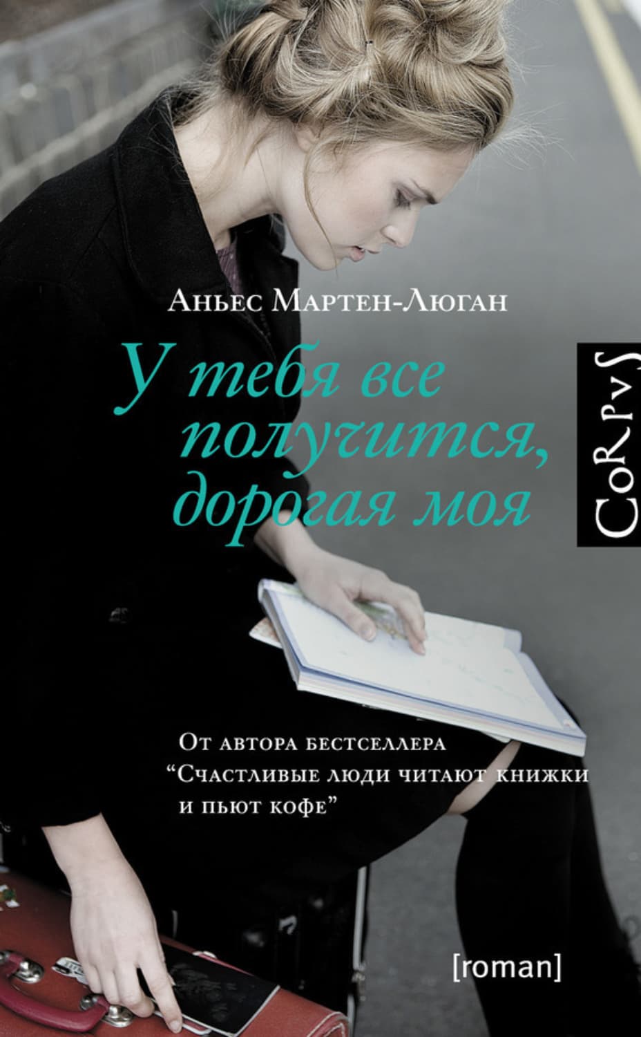 Обложка книги «У тебя все получится, дорогая моя» — Аньес Мартен-Люган