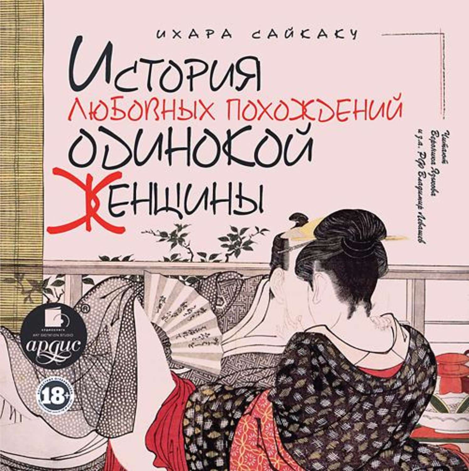 Обложка книги «История любовных похождений одинокой женщины» — Ихара Сайкаку