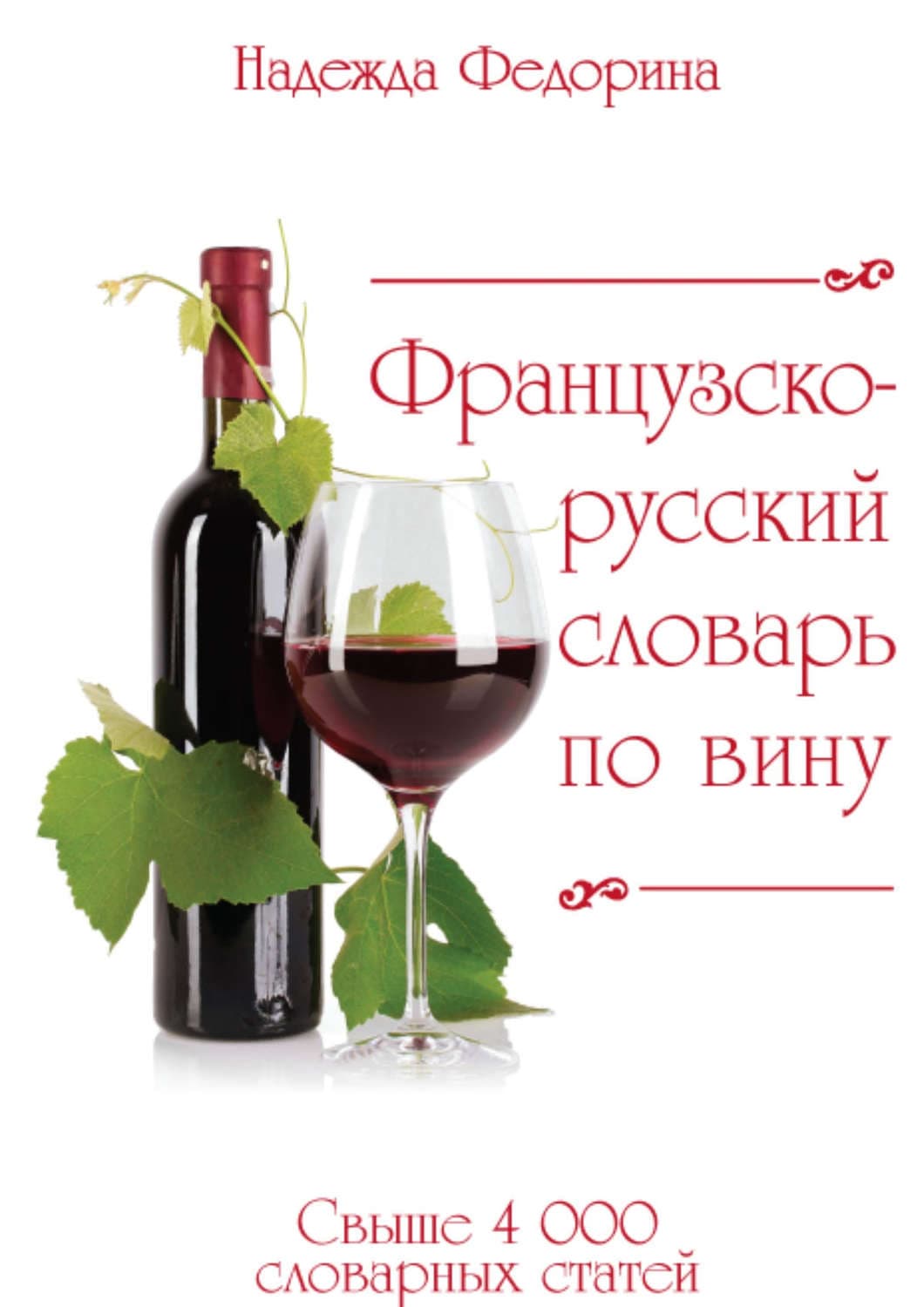 Обложка книги «Французско-русский словарь по вину» — Надежда Федорина