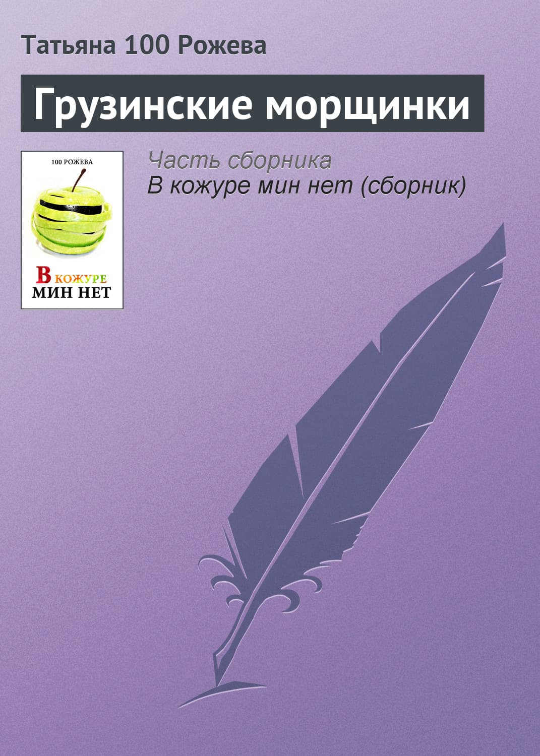 Обложка книги «Грузинские морщинки» — Татьяна 100 Рожева