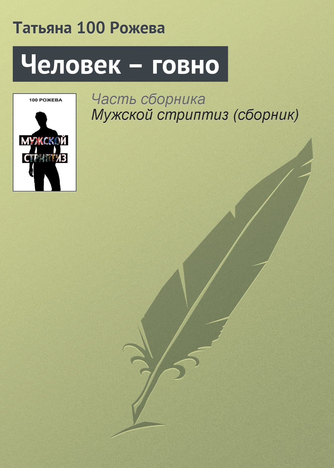 Обложка книги «Человек-говно» — Татьяна 100 Рожева