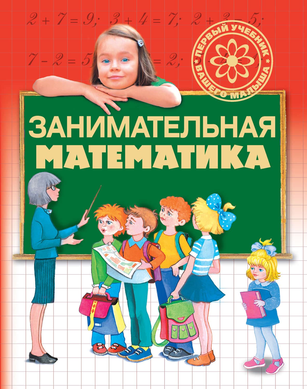Обложка книги «Занимательная математика» — Г. П. Шалаева