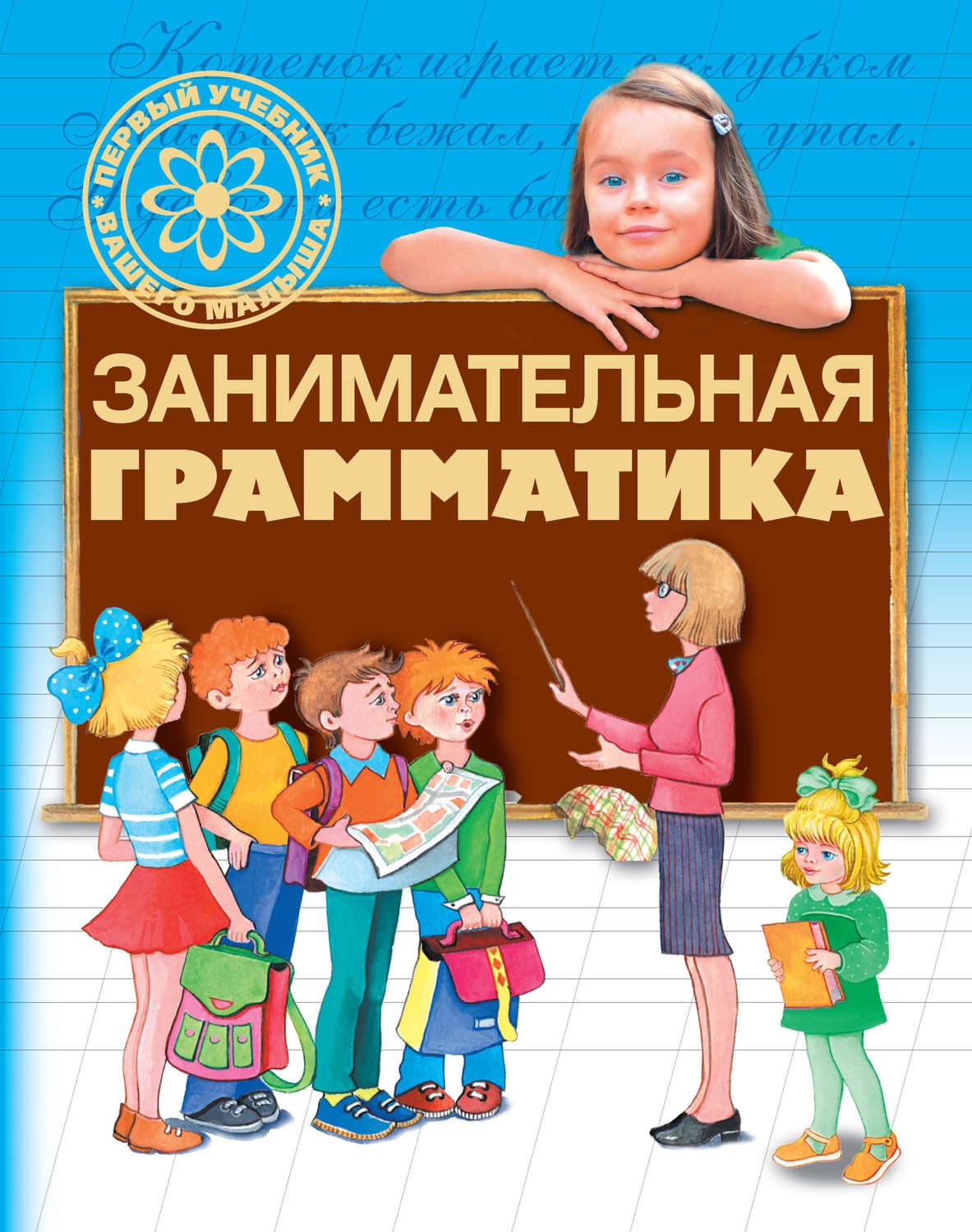 Обложка книги «Занимательная грамматика» — Г. П. Шалаева