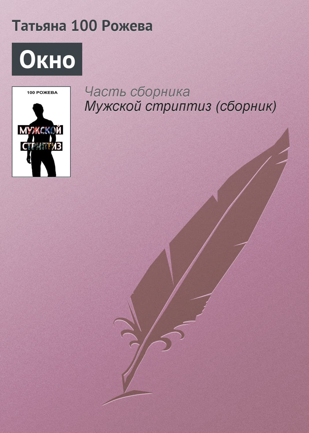 Обложка книги «Окно» — Татьяна 100 Рожева
