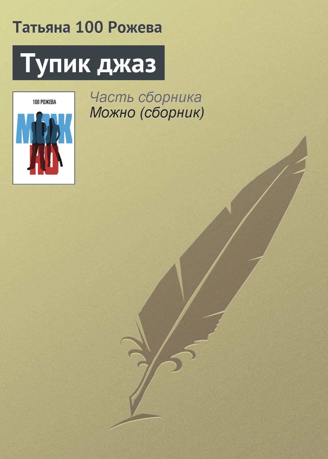 Обложка книги «Тупик джаз» — Татьяна 100 Рожева