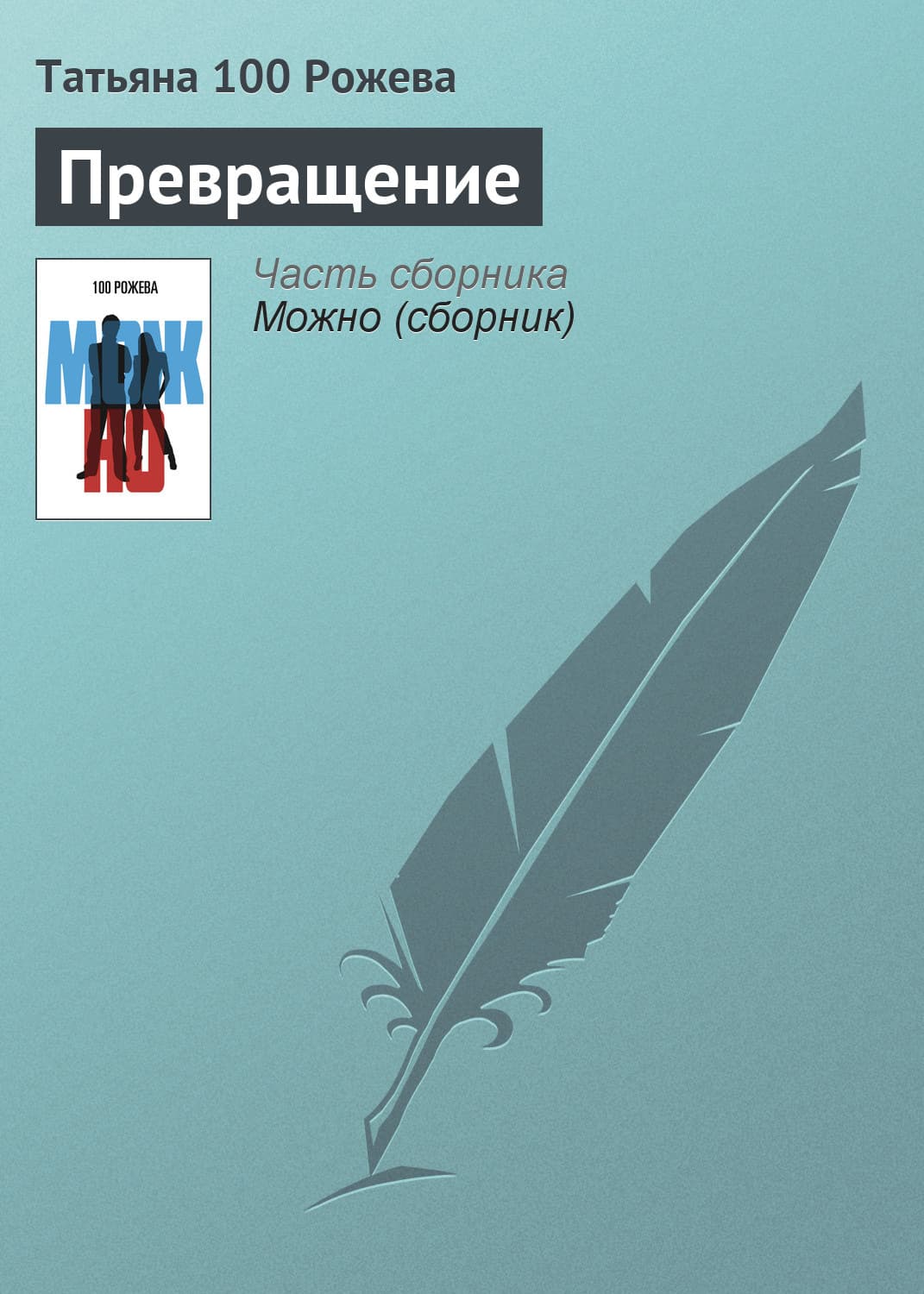Обложка книги «Превращение» — Татьяна 100 Рожева