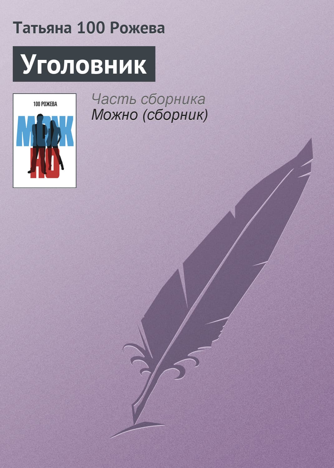 Обложка книги «Уголовник» — Татьяна 100 Рожева