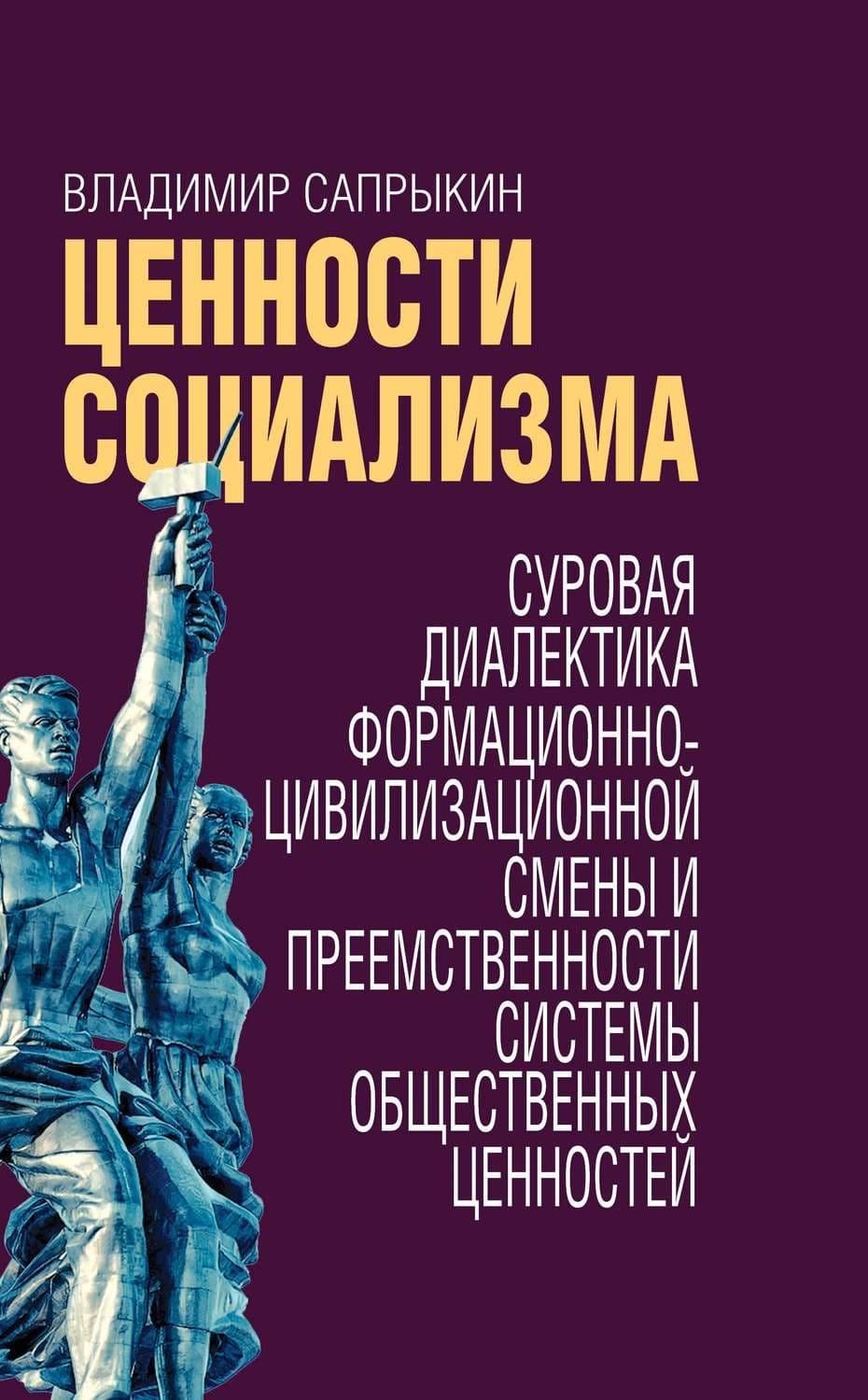 Обложка книги «Ценности социализма. Суровая диалектика формационно-цивилизационной смены и преемственности системы общественных ценностей» — Владимир Сапрыкин