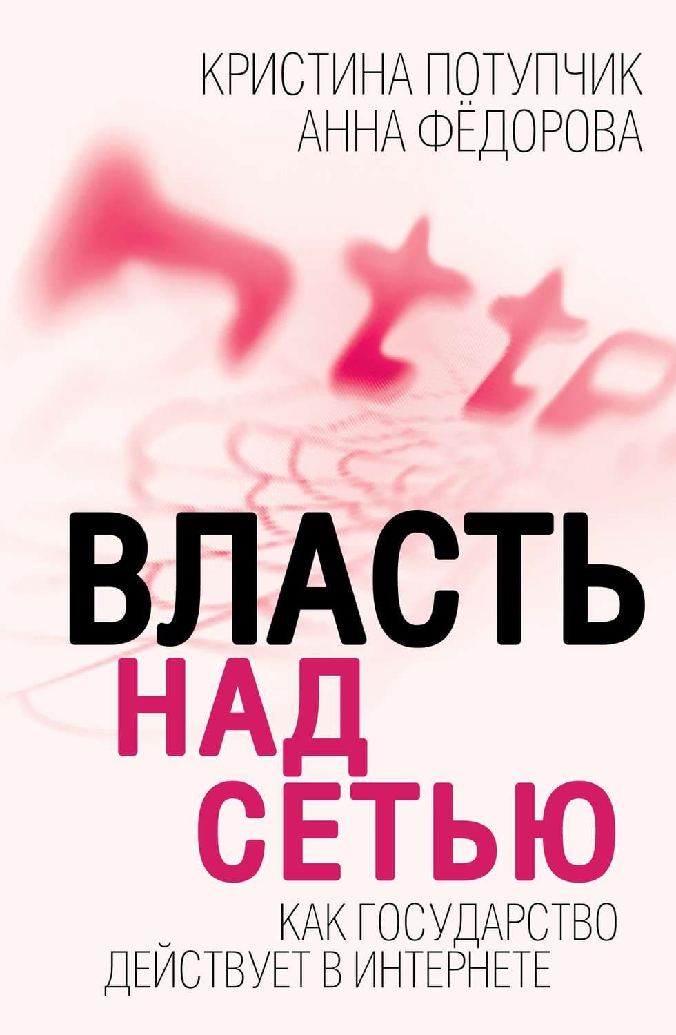 Обложка книги «Власть над Сетью. Как государство действует в Интернете» — Анна Федорова